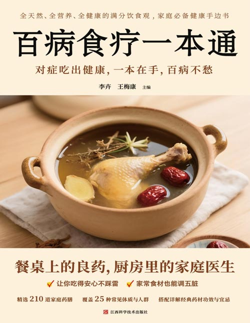 《百病食疗一本通》210道家庭药膳 、25种常见体质与人群、30+种常见问题，家常食材也能调五脏，三餐就是好处方