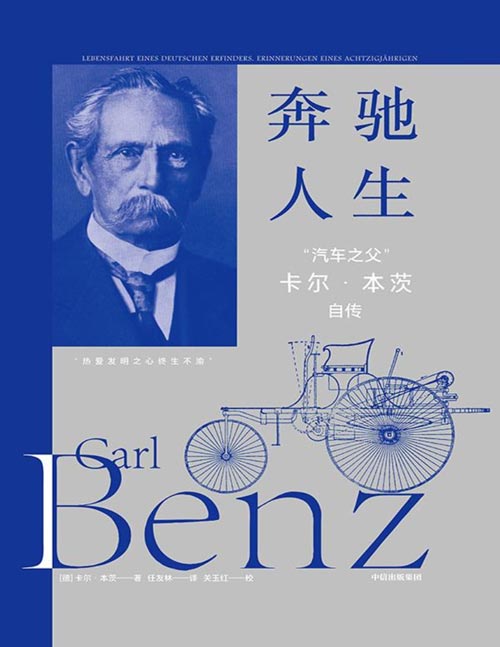 《奔驰人生：“汽车之父”卡尔·本茨自传》耄耋之年回望汽车发明过程的趣闻与艰辛 德文原版百年之际第一个中文版面世，再现一部波澜壮阔的现代汽车工业发展史！