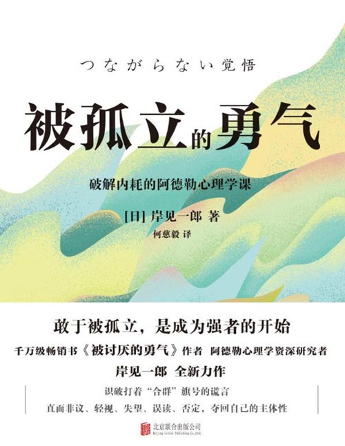 《被孤立的勇气》敢于被孤立，是成为强者的开始。《被讨厌的勇气》作者岸见一郎力作，借助阿德勒心理学，打破人际关系带来的烦恼！