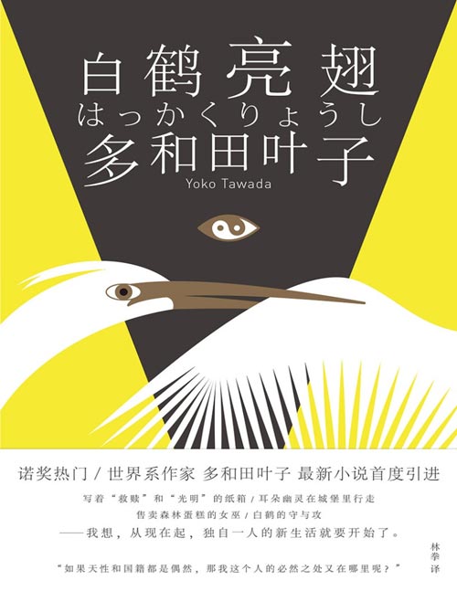 《白鹤亮翅》当代最接近诺奖的日本女作家多和田叶子最新小说首度引进。从柏林开始的独居岁月，缓慢日常的每一刻都是奇迹