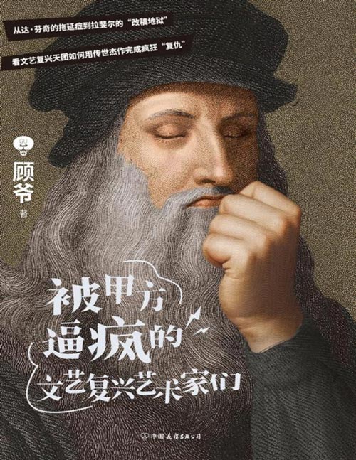 《被甲方逼疯的文艺复兴艺术家们》艺术科普达人顾爷重磅作品，这一次，干票大的！文艺复兴原来如此好玩，看过的人审美提升了！