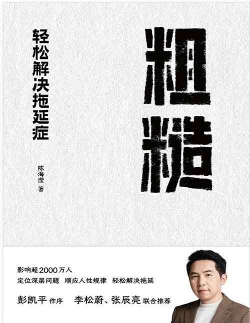 《粗糙：轻松解决拖延症》粗糙的开始，就是好的开始。独家「粗糙」方法助你告别拖延，人生更上一层楼。