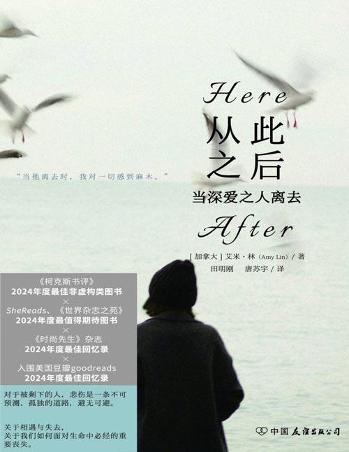 《从此之后：当深爱之人离去》关于相遇与失去，关于我们如何面对生命中必经的重要丧失，我们怎样继续生活。以细腻的文字讲述关于爱与失去的故事