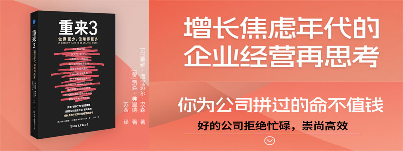 《重来3：做得更少，但赚得更多》拒演“拼命工作”的苦情戏，好的公司拒绝忙碌，崇尚高效！增长焦虑年代的企业经营再思考，基于近20年的创业实战的经验就企业的创建、运营和发展发表全新观点