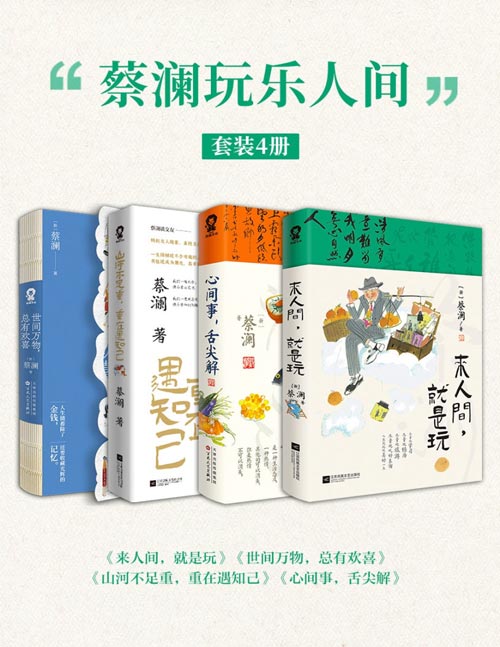 蔡澜玩乐人间（共四册）《来人间，就是玩》 《心间事，舌尖解》 《山河不足重，重在遇知己》《世间万物，总有欢喜》