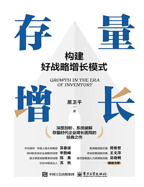 《存量增长：构建好战略增长模式》深度剖析、系统破解存量时代企业增长困局的经典之作。可以保证解决方案的实用性和可落地性，可以帮助企业刨根溯源、厘清假设、打通中西、建立自信。