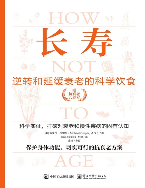 《长寿：逆转和延缓衰老的科学饮食》（上下册）《救命》作者抗衰老新作上市！科学实证，打破对衰老和慢性疾病的固有认知，调整饮食结构，延缓和逆转衰老