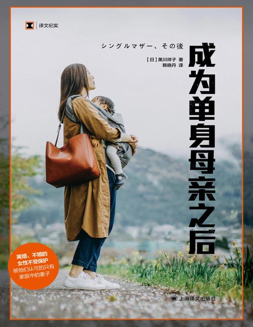 《成为单身母亲之后》（译文纪实系列·她们）离婚、不婚的女性不受保护，被他们认可的只有家庭中的妻子。男权强势是女权缺失的根源，不合理的政策分裂了女性，但实则所有女性都是这种男权主导政策的受害者。