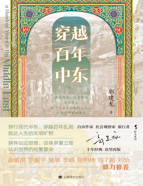 《穿越百年中东》自由作家、社会观察家、旅行者郭建龙十年经典，众望再版。这里，和平是假象，战争是永恒。 两个“马麦德”同住一室——下一秒，可能成为战场死敌。