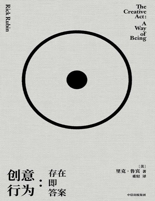 《创意行为：存在即答案》格莱美奖音乐制作人里克·鲁宾公开78则创意智慧  × 人气播客“不在场”主理人重轻翻译，献给所有挣扎中的创作者。