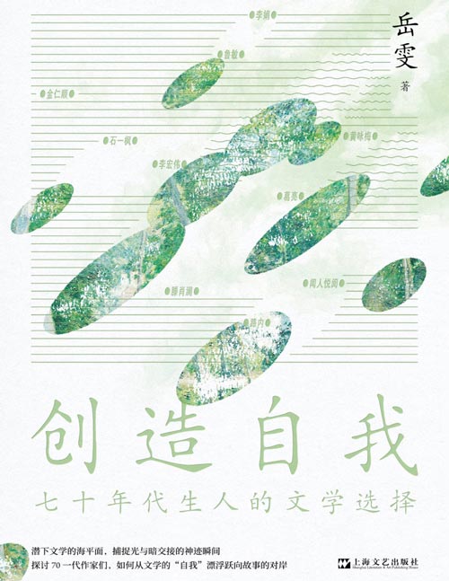 《创造自我：七十年代生人的文学选择》为什么“阿勒泰的李娟”被读者喜爱？如何在流动性的现代社会中理解复杂的“自我”？文学应着力呈现的，是人的力量和对大地的蓬勃热情。