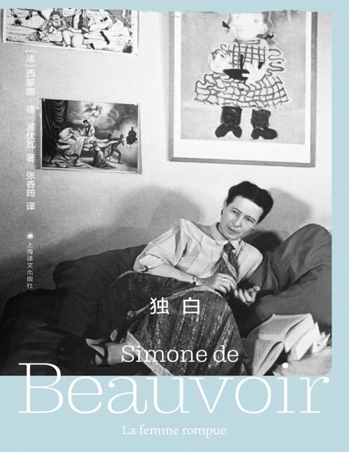 《独白》（波伏瓦作品系列）“她报复的方式就是独白”；职业女性，单身母亲，全职主妇，被背叛的女人；波伏瓦短篇小说集 书写危机中的女性。