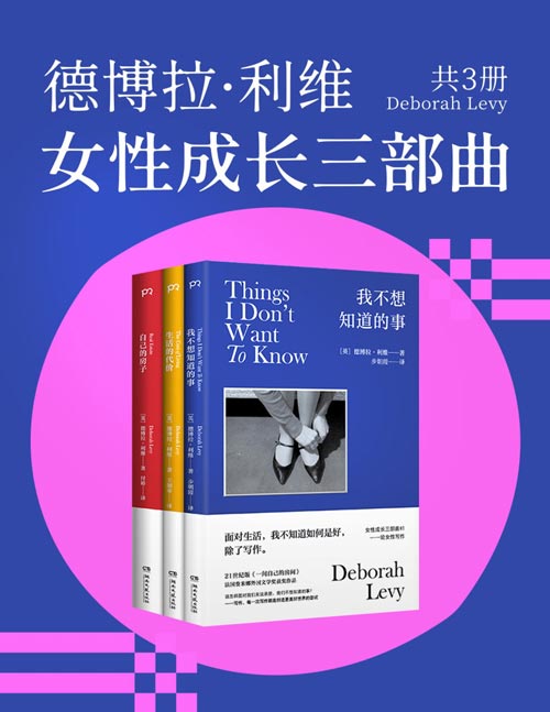 《德博拉·利维女性成长三部曲》著名作家坦诚审视五十岁后婚姻破裂、母亲去世的人生动荡，讲述自己的同时，也诉说了历史上每个女人的故事，叩问女性要如何平衡个人追求与家庭生活