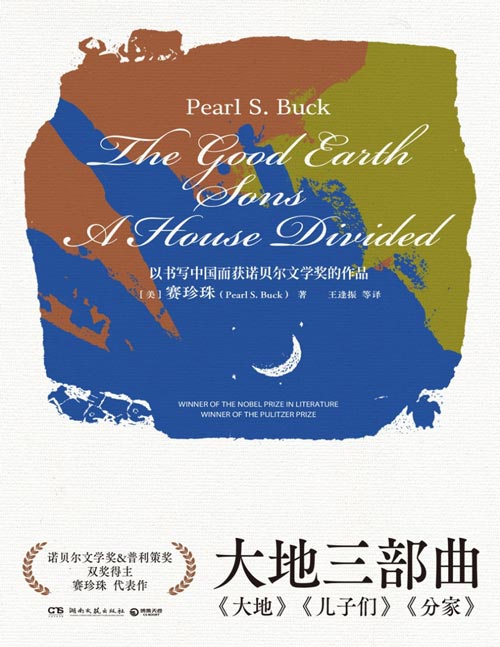 《大地三部曲》唯一同时获得诺贝尔文学奖和普利策奖的女性作家赛珍珠代表作！以书写中国而获诺奖的作品，单枪匹马地闯入美国人的视野，彻底改变了美国人想象中的中国人形象！