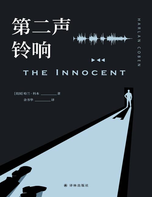 《第二声铃响》网飞高分剧集《无罪之最》原著小说，“当代悬疑大师”哈兰·科本经典之作 你所坚信的正义，或许只是罪恶的倒影。