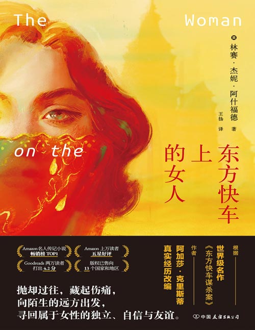 《东方快车上的女人》根据阿加莎·克里斯蒂真实经历改编，揭秘《东方快车谋杀案》灵感来源。一次逃离过去的出走，三个各怀秘密的女人，跨越四千公里的旅途。
