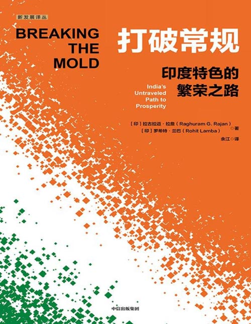 《打破常规：印度特色的繁荣之路》全面剖析印度经济现状，为理解印度乃至世界经济未来趋势提供参考。