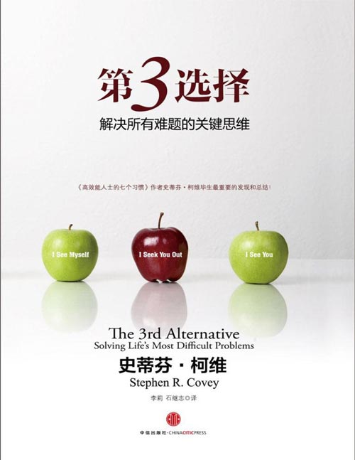 《第3选择：解决所有难题的关键思维》高效能人士的七个习惯作者毕生代表作 揭示了一种全新的、彻底的、创造性的思维方式。