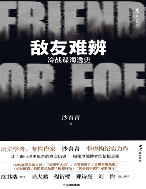 《敌友难辨：冷战谍海逸史》揭秘冷战博弈的情报真相 冷战历史 间谍情报战 剑桥五人组 古琴科事件等 沙青青非虚构力作，比间谍小说更离奇的真实历史，揭秘冷战博弈的情报真相