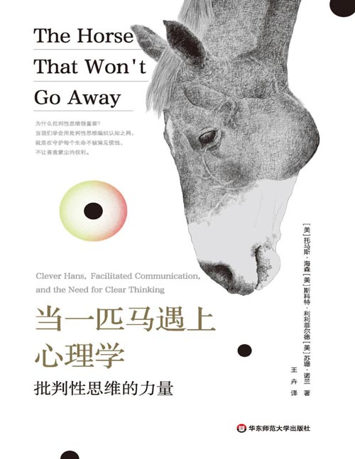 《当一匹马遇上心理学：批判性思维的力量》（读心理学趣味故事，走出思维盲区）两个跨世纪的心理实验，不仅揭示了人类认知的共性局限，是心理学史上的重要案例，更像是两盏温柔的灯，照亮了我们每个人心中都可能存在的认知盲区。