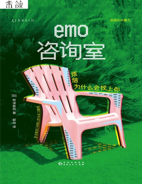 《emo咨询室：烦恼为什么会找上你》8年“问诊”4000个烦恼，精神科医生帮你消除身体与内心的“结”。获日本2023年读者选择的自我启发类商业书籍大奖！