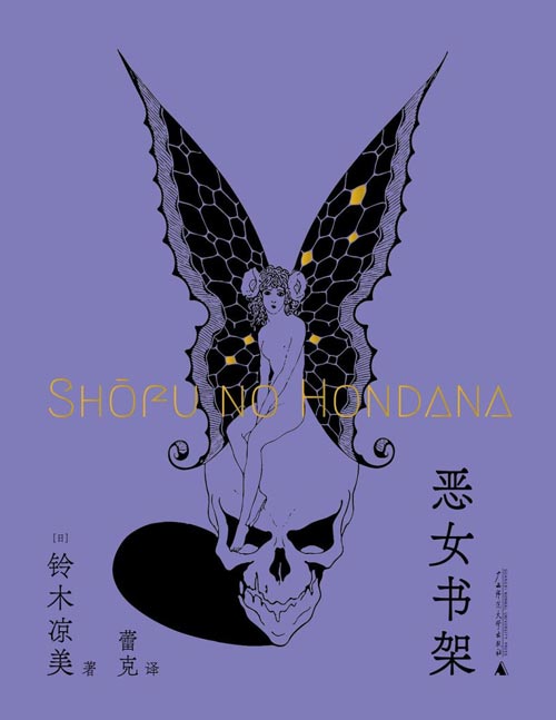 《恶女书架》“异类社会学者”铃木凉美人生好书20部，以肉身与世界长久搏斗的夜女郎自救体验谈，叛逆少女成长论。献给每一个烦恼的女孩，愿你读下去，永远拥有拒绝堕落的勇气和智慧