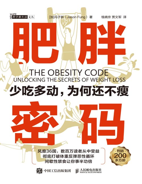 《肥胖密码：少吃多动，为何还不瘦》亚马逊热销书，风靡36国，销量突破200万册，现象级健康指南；粉碎
