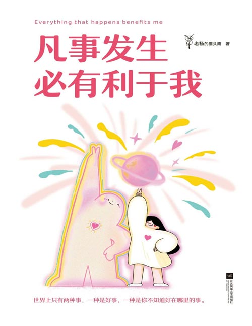 《凡事发生必有利于我》百万畅销书作家老杨的猫头鹰高能量之作。通过24个早想通早轻松的问题，帮你养出蓬勃生命力！真正的精神自由是建立强者思维：凡事发生必有利于我，我就是会发财的命，我就是享福的命，就是只有开心没有烦恼的命。
