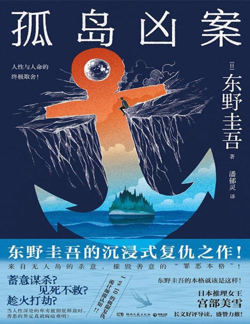 《孤岛凶案》东野圭吾的沉浸式复仇之作 摧毁善意的“罪恶本格” 1vs10的复仇，真的杀疯了！充满杀人预告的连环罪案！东野圭吾的本格就该是这样！诡计颠覆认知，宫部美雪好评导读！