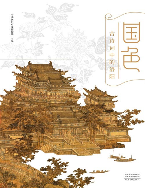 《国色：古诗词中的洛阳》以诗词之名 展现古都洛阳之绝代风华 106首佳作 近200幅插画 自成周至元明，凸显自然与人文主题，诗星灿烂，风流千古。其评析文字，因具诗心慧眼而洞幽烛微，深得三昧。