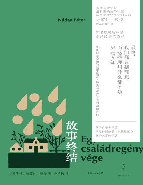 《故事终结》当代东欧文坛最具影响力的作家、诺贝尔文学奖热门人选纳道什·彼得作品 多重线索交织的叙事迷宫，历史与童言交叠的动情之作。