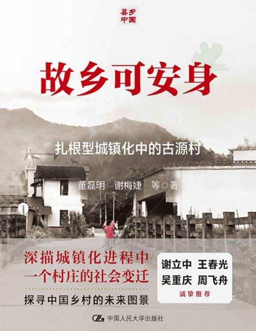 《故乡可安身：古源村的扎根型城镇化》一部中国乡村的社会纪实，从一个村庄的故事中读懂中国乡村向何处去，乡土文化根脉何以存续。