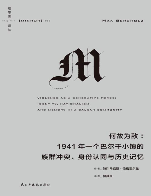 《何故为敌：1941年一个巴尔干小镇的族群冲突、身份认同与历史记忆》为什么长期共同生活的邻居突然拔刀相向？是族群冲突引发了暴力，还是暴力生成了相互敌视的族群？关于族群冲突、民族主义与集体暴力的研究力作