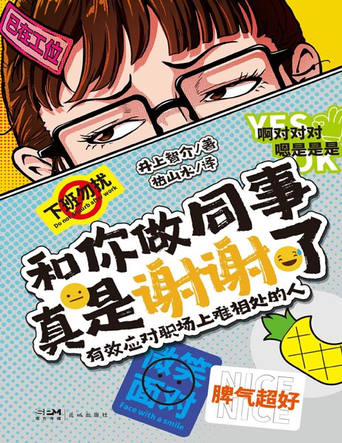 《和你做同事真是谢谢了：有效应对职场上难相处的人》熟知上班族心理的产业医生井上智介于10000多个职场咨询案例中总结经验