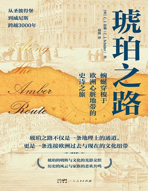 《琥珀之路》英国皇家地理协会会员C.J.舒勒全球视域下的文明亲历，蜿蜒穿梭于欧洲心脏地带的史诗之旅。重游堪与“丝绸之路”媲美的“琥珀之路”，探寻欧洲苦难与辉煌交织的前沿要塞和城堡！