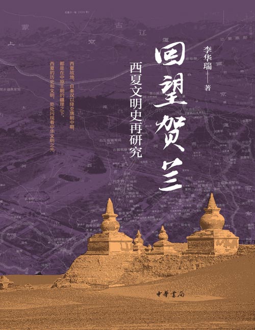《回望贺兰：西夏文明史再研究》系统梳理西夏历史诸多领域研究成果，概括提出西夏“重建汉唐华夏文明”观点