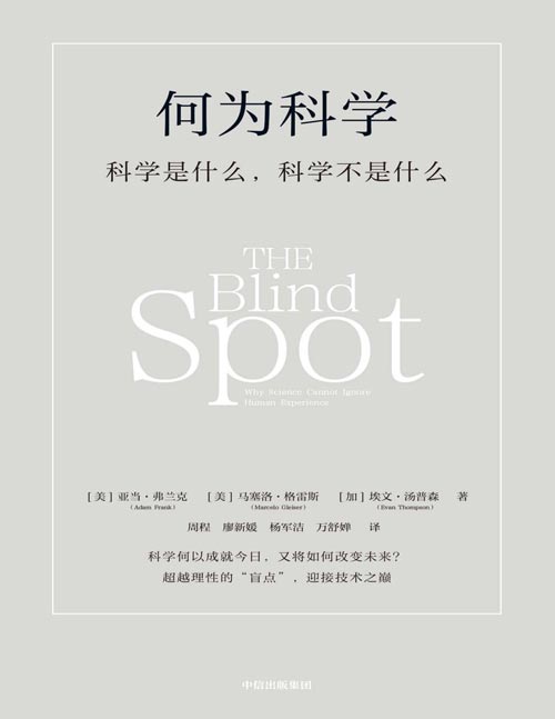 《何为科学》科学是什么，科学不是什么 一本书理解现代科学；AI时代的世界观；重新审视科学的根本价值，理解科学与经验的对立与融合