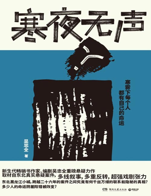 《寒夜无声》新生代畅销书作家、编剧吴忠全重磅悬疑力作，寒雾下每个人都有自己的命运。罪恶似浓雾罩住了一切，但等风一吹，雾散尽，天也就该晴了。