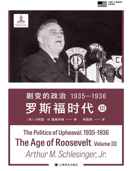 《剧变的政治：1935—1936》罗斯福时代Ⅲ 一位总统、一批改革者、一场场立法博弈，施莱辛格笔下的历史不仅可读，更令人难忘。