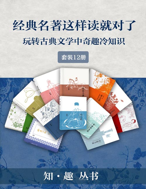 经典名作这样读才有趣——玩转古典文学中奇趣冷知识（套装12册）一套趣味丛生，新意满满的古代名人佳作赏析。