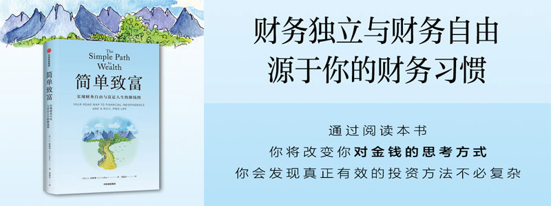 《简单致富：实现财务自由与富足人生的路线图》财务独立与财务自由源于你的财务习惯 帮助普通人实现财务自由与富足人生的路线图
