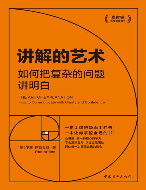 《讲解的艺术：如何把复杂的问题讲明白》麦肯锡年度推荐图书，《福布斯》力荐！一本助你说得明白、讲得精彩的实用指南