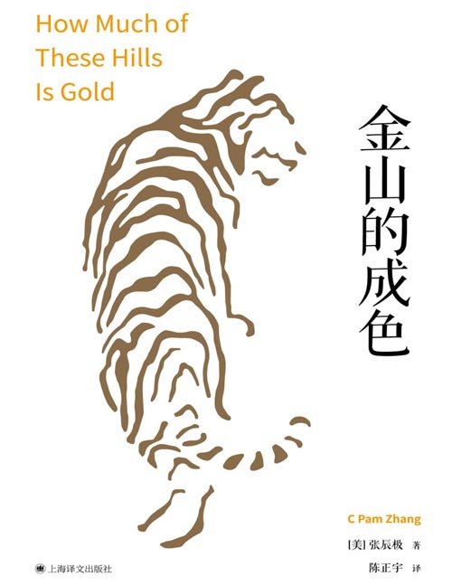 《金山的成色》李安新电影原著小说，“90后”华裔作家张辰极长篇首作，张辰极讲述华人赴美淘金热潮的故事，入围2020年布克奖；对抗美国起源神话中对华人的长期抹杀；塑造美国西部故事里罕见的华裔形象