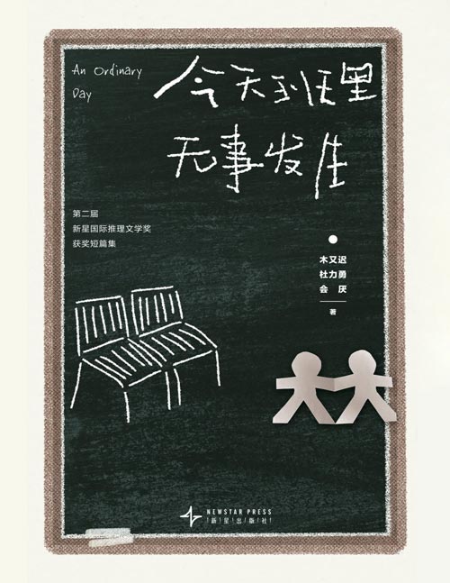 《今天班里无事发生》第二届新星国际推理文学奖，短篇部门获奖作品，日常逻辑碰撞幻想设定，以宇宙尺度重构谋杀之谜，风格多样，既有现实主义题材，又有幻想风的设定系本格推理，兼具硬核烧脑与戏剧表现