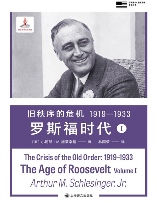 《旧秩序的危机：1919—1933》罗斯福时代Ⅰ 小施莱辛格之后，也会有人回顾罗斯福时代，但再不会有人能用更具感染力的方式重现那些岁月，或更深入地探究这位准备成为时代英雄的人的精神气质。