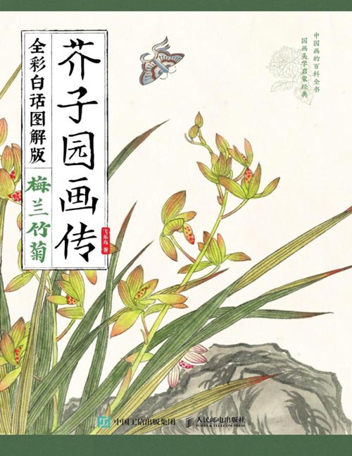 《芥子园画传：梅兰竹菊》（全彩白话图解版）提取《芥子园画传》中的传统绘画技法，通过白话文翻译讲解和临摹示范等形式教学，由浅入深、细致讲解 ！