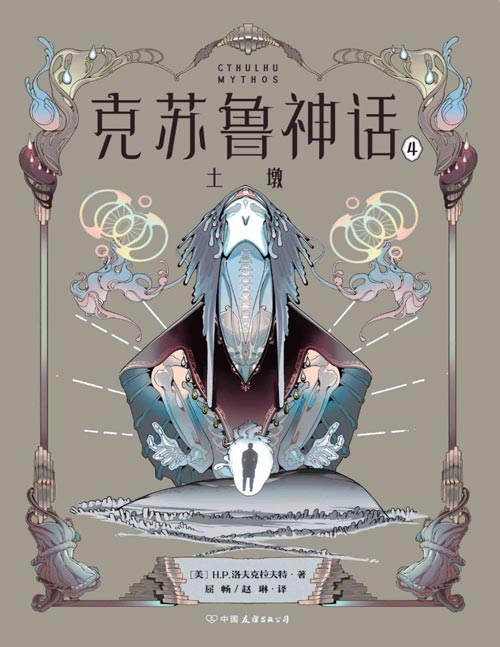 《克苏鲁神话4·土墩》20世纪影响力极大的奇幻恐怖小说体系！“克苏鲁神话”由美国作家洛夫克拉夫特开创，他构建了一个极其宏大的世界，其间充斥着超越人类认知维度、时空上极为悠远的造物与存在。