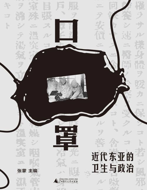 《口罩：近代东亚的卫生与政治》口罩，诞生于知识和苦难相遇之处。一部口罩史，半部东亚卫生史。一片小小的口罩，蕴含了东亚世界复杂的政治与社会文化演变。