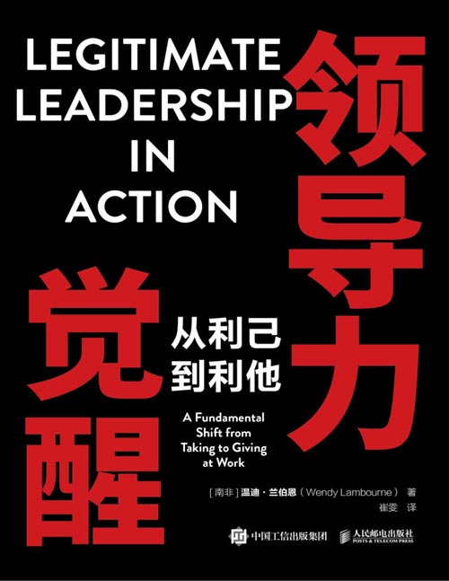 《领导力觉醒：从利己到利他》南非管理学家30年实证，重塑导力模型，颠覆传统管理逻辑，从