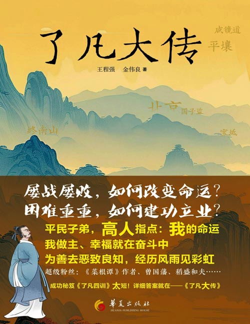 《了凡大传》王阳明再传弟子，明代科举专家，了凡四训作者 命运到底掌握在谁的手里？宿命究竟能不能打破和超越？许多人还在迷茫和疑惑。